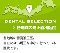各地域の矯正歯科医院